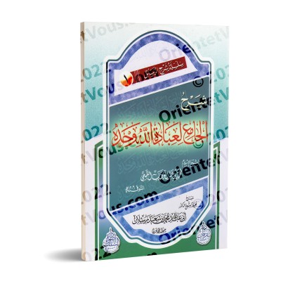 Explication du Texte "al-Jâmi' li-'Ibâdati-Llahi Wahdahu" [Raslân]/شرح الجامع لعبادة الله وحده - رسلان